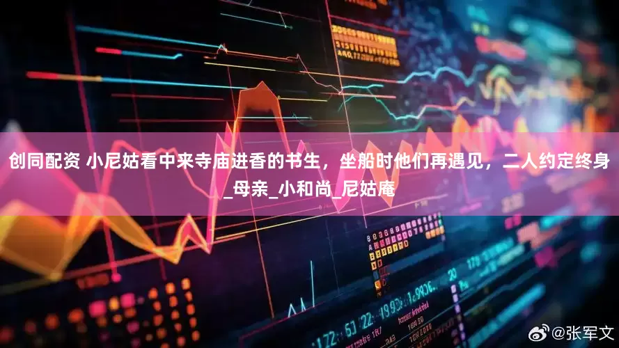 创同配资 小尼姑看中来寺庙进香的书生，坐船时他们再遇见，二人约定终身_母亲_小和尚_尼姑庵