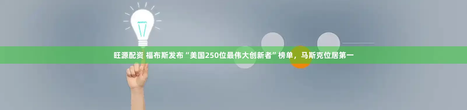 旺源配资 福布斯发布“美国250位最伟大创新者”榜单，马斯克位居第一