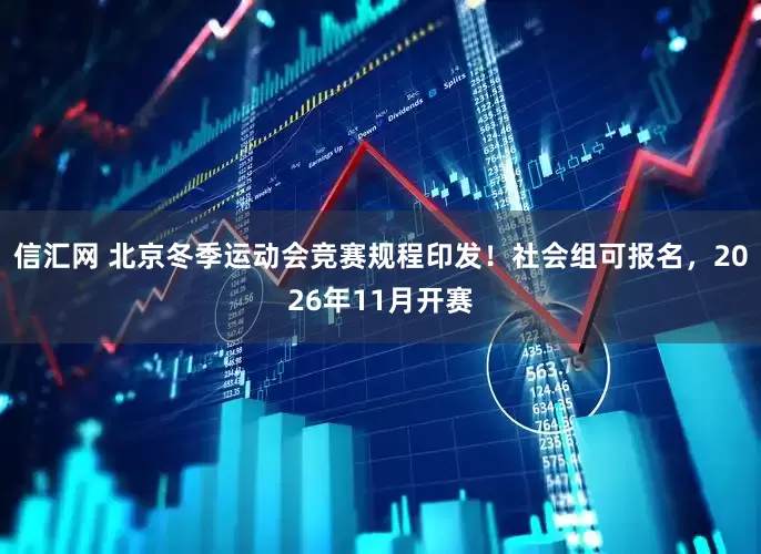 信汇网 北京冬季运动会竞赛规程印发！社会组可报名，2026年11月开赛